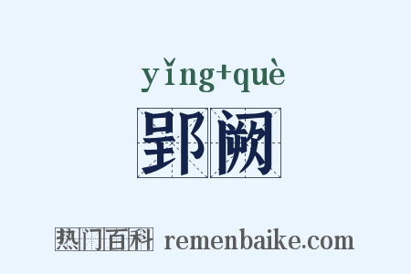 郢阙是什么意思的图片